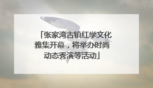 张家湾古镇红学文化雅集开幕，将举办时尚动态秀演等活动