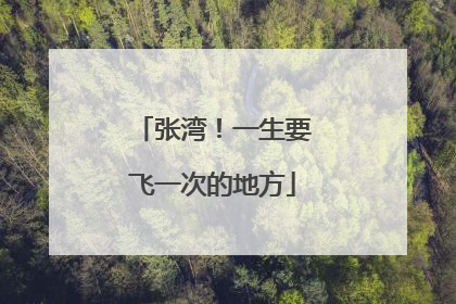 张湾！一生要飞一次的地方