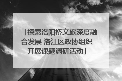 探索洛阳桥文旅深度融合发展 洛江区政协组织开展课题调研活动