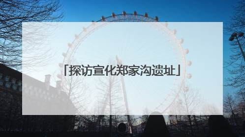 探访宣化郑家沟遗址