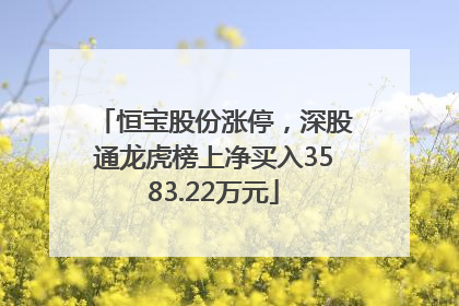 恒宝股份涨停，深股通龙虎榜上净买入3583.22万元