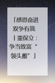 感恩奋进 双争有我丨董保立：争当致富“领头雁”