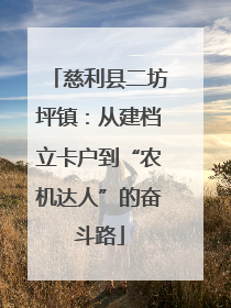 慈利县二坊坪镇：从建档立卡户到“农机达人”的奋斗路
