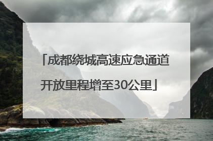 成都绕城高速应急通道开放里程增至30公里