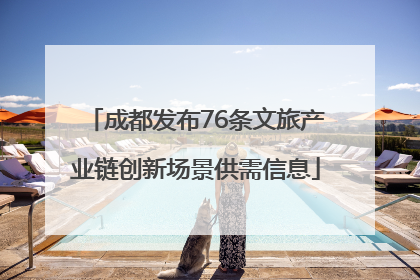 成都发布76条文旅产业链创新场景供需信息