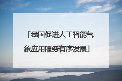 我国促进人工智能气象应用服务有序发展