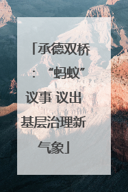 承德双桥：“蚂蚁”议事 议出基层治理新气象