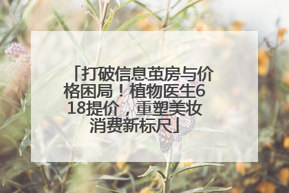 打破信息茧房与价格困局！植物医生618提价，重塑美妆消费新标尺