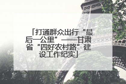 打通群众出行“最后一公里”——甘肃省“四好农村路”建设工作纪实