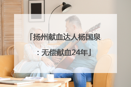 扬州献血达人杨国泉：无偿献血24年