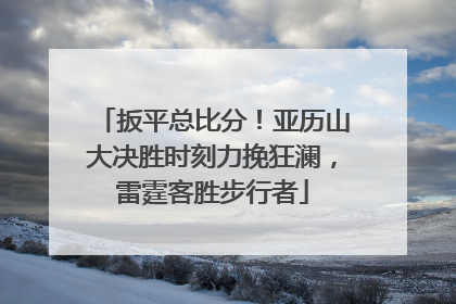 扳平总比分！亚历山大决胜时刻力挽狂澜，雷霆客胜步行者