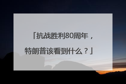 抗战胜利80周年，特朗普该看到什么？