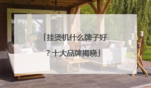 挂烫机什么牌子好？十大品牌揭晓