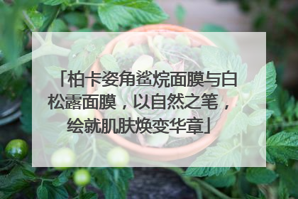 柏卡姿角鲨烷面膜与白松露面膜，以自然之笔，绘就肌肤焕变华章