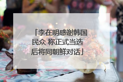 李在明感谢韩国民众 称正式当选后将同朝鲜对话