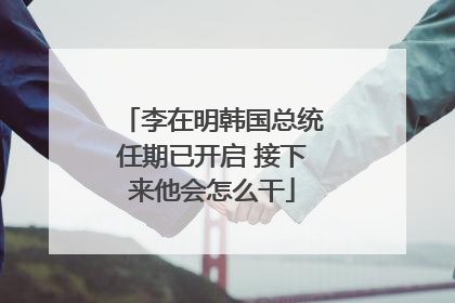 李在明韩国总统任期已开启 接下来他会怎么干