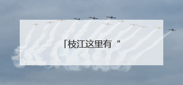 枝江这里有“蓝宝石”耶！