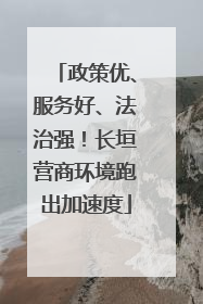 政策优、服务好、法治强！长垣营商环境跑出加速度