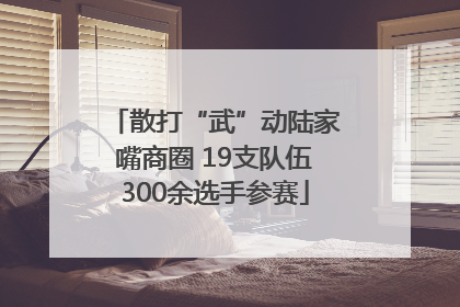 散打“武”动陆家嘴商圈 19支队伍300余选手参赛