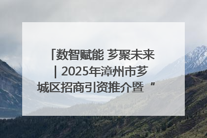 数智赋能 芗聚未来｜2025年漳州市芗城区招商引资推介暨“一县一桌菜·语堂家宴”发布会成功举办