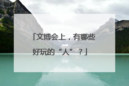 文博会上，有哪些好玩的“人”？