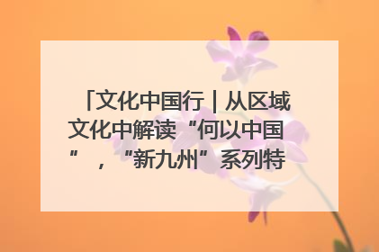 文化中国行｜从区域文化中解读“何以中国”，“新九州”系列特展抵达“随州”站