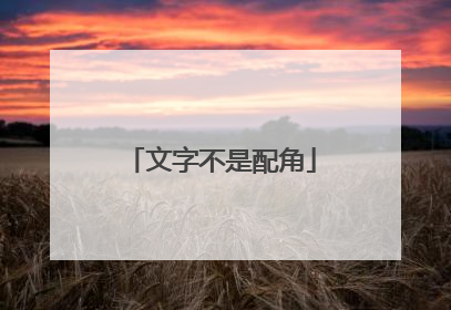 文字不是配角