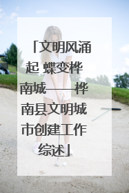文明风涌起 蝶变桦南城——桦南县文明城市创建工作综述