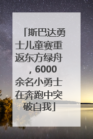 斯巴达勇士儿童赛重返东方绿舟，6000余名小勇士在奔跑中突破自我