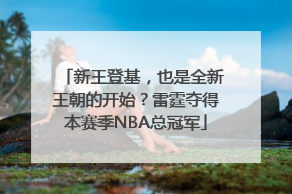 新王登基，也是全新王朝的开始？雷霆夺得本赛季NBA总冠军