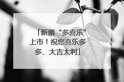 新票“多喜乐”上市！祝您喜乐多多、大吉大利