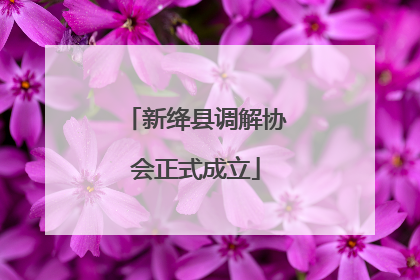 新绛县调解协会正式成立