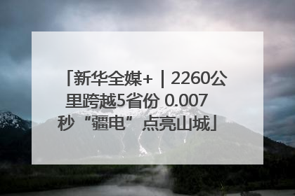 新华全媒+｜2260公里跨越5省份 0.007秒“疆电”点亮山城