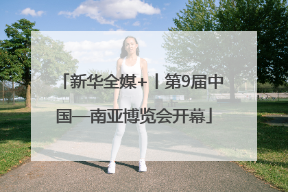 新华全媒+丨第9届中国—南亚博览会开幕
