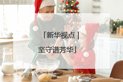 新华视点｜坚守谱芳华