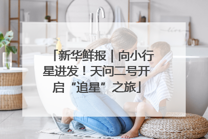 新华鲜报｜向小行星进发！天问二号开启“追星”之旅