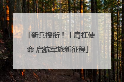 新兵授衔！丨肩扛使命 启航军旅新征程