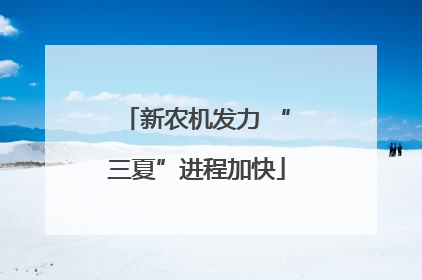 新农机发力 “三夏”进程加快