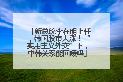 新总统李在明上任，韩国股市大涨！“实用主义外交”下，中韩关系能回暖吗