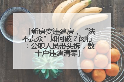 新房变违建房，“法不责众”如何破？闵行：公职人员带头拆，数十户违建清零