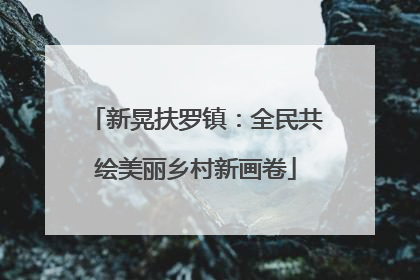 新晃扶罗镇：全民共绘美丽乡村新画卷