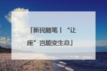 新民随笔丨“让座”岂能变生意