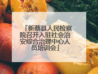 新蔡县人民检察院召开入驻社会治安综合治理中心人员培训会