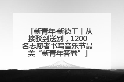 新青年·新德工丨从接驳到送别，1200名志愿者书写音乐节最美“新青年答卷”