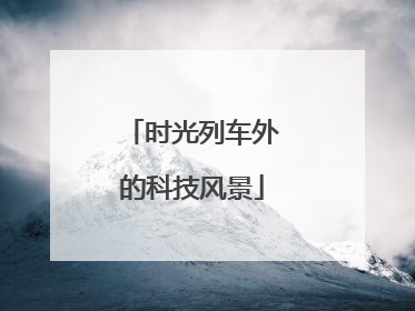 时光列车外的科技风景