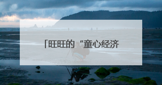旺旺的“童心经济”密码：从经典零食到年轻化布局，如何让品牌历久弥新？