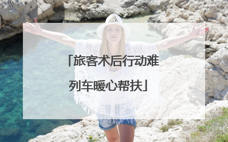 旅客术后行动难 列车暖心帮扶