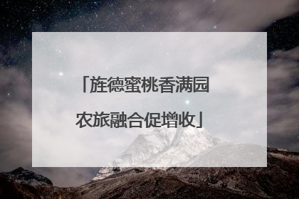 旌德蜜桃香满园 农旅融合促增收