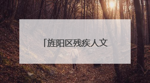 旌阳区残疾人文化周系列活动——辅具进社区暨励志分享会举行