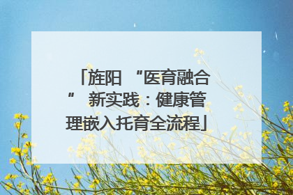 旌阳 “医育融合” 新实践：健康管理嵌入托育全流程
